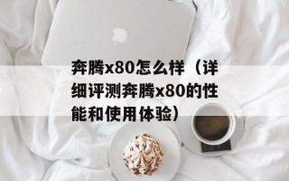 奔腾x80怎么样（详细评测奔腾x80的性能和使用体验）