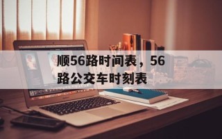 顺56路时间表，56路公交车时刻表