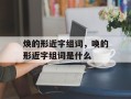 焕的形近字组词，唤的形近字组词是什么