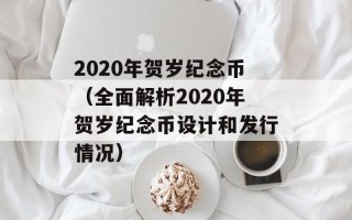 2020年贺岁纪念币（全面解析2020年贺岁纪念币设计和发行情况）