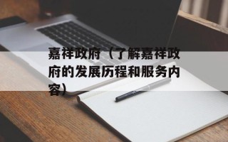 嘉祥政府（了解嘉祥政府的发展历程和服务内容）