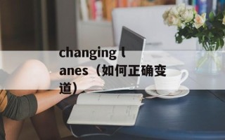 changing lanes（如何正确变道）
