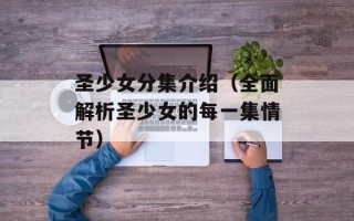 圣少女分集介绍（全面解析圣少女的每一集情节）