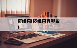 锣组词(锣组词有哪些)