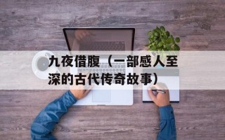 九夜借腹（一部感人至深的古代传奇故事）