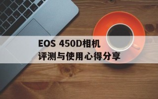 EOS 450D相机评测与使用心得分享