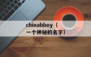 chinabboy（一个神秘的名字）