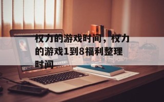权力的游戏时间，权力的游戏1到8福利整理时间