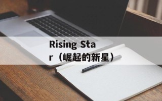 Rising Star（崛起的新星）