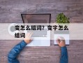 变怎么组词？变字怎么组词