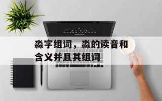 淼字组词，淼的读音和含义并且其组词