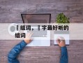 堃组词，堃字最好听的组词