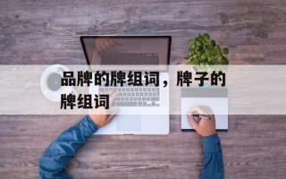 品牌的牌组词，牌子的牌组词