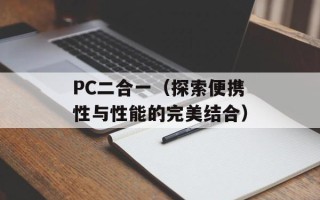 PC二合一（探索便携性与性能的完美结合）