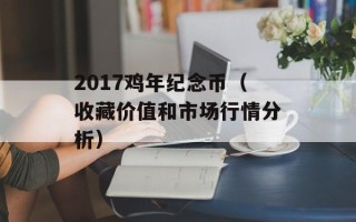 2017鸡年纪念币（收藏价值和市场行情分析）