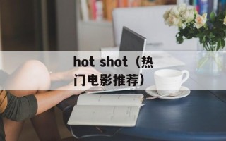 hot shot（热门电影推荐）