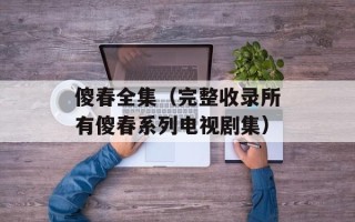 傻春全集（完整收录所有傻春系列电视剧集）