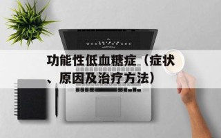 功能性低血糖症（症状、原因及治疗方法）