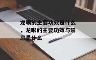 龙眼的主要功效是什么，龙眼的主要功效与禁忌是什么