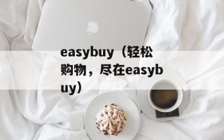 easybuy（轻松购物，尽在easybuy）
