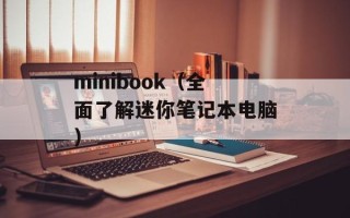 minibook（全面了解迷你笔记本电脑）