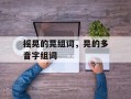 摇晃的晃组词，晃的多音字组词