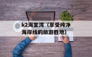 k2海棠湾（享受纯净海岸线的旅游胜地）
