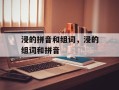浸的拼音和组词，浸的组词和拼音