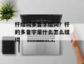 杆组词多音字组词？杆的多音字是什么怎么组词
