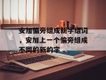 安加偏旁组成新字组词，安加上一个偏旁组成不同的新的字