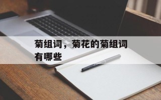 菊组词，菊花的菊组词有哪些