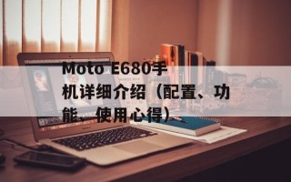 Moto E680手机详细介绍（配置、功能、使用心得）