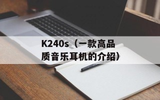 K240s（一款高品质音乐耳机的介绍）