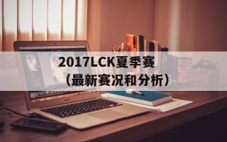 2017LCK夏季赛（最新赛况和分析）