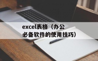 excel表格（办公必备软件的使用技巧）