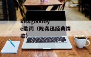 kissgoodbye歌词（陈奕迅经典情歌）