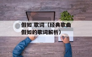 假如 歌词（经典歌曲假如的歌词解析）