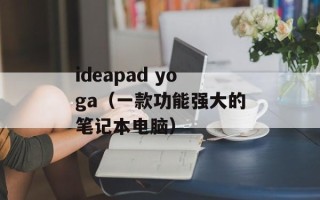 ideapad yoga（一款功能强大的笔记本电脑）