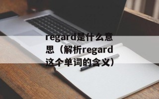 regard是什么意思（解析regard这个单词的含义）