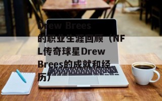 Drew Brees的职业生涯回顾（NFL传奇球星Drew Brees的成就和经历）