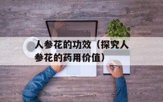 人参花的功效（探究人参花的药用价值）