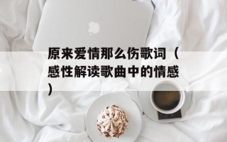 原来爱情那么伤歌词（感性解读歌曲中的情感）