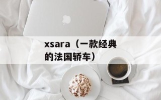 xsara（一款经典的法国轿车）