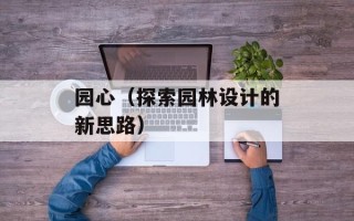 园心（探索园林设计的新思路）