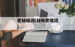 密秘组词(秘和密组词)