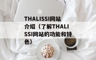 THALISSI网站介绍（了解THALISSI网站的功能和特色）