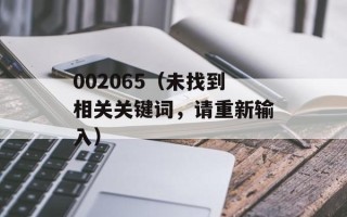 002065（未找到相关关键词，请重新输入）