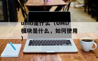 umd是什么（UMD模块是什么，如何使用）
