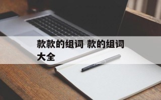 款款的组词 款的组词大全