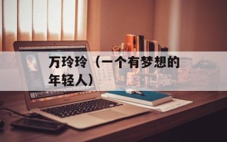 万玲玲（一个有梦想的年轻人）